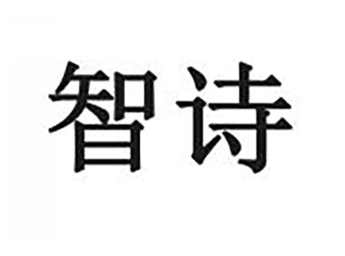 智诗