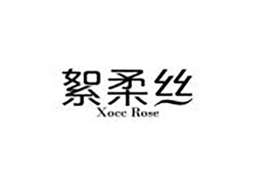 絮柔丝 XOCC ROSE