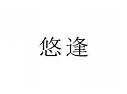 悠逢