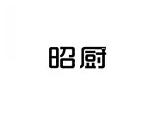 昭厨