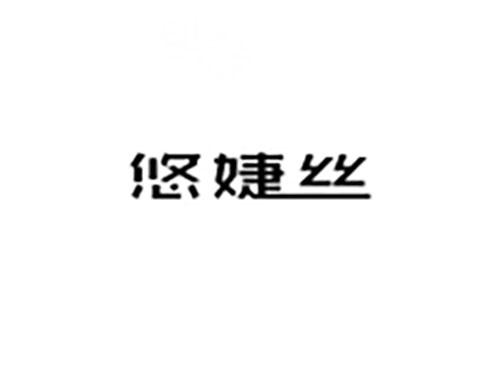 悠婕丝
