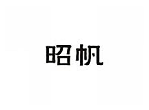 昭帆