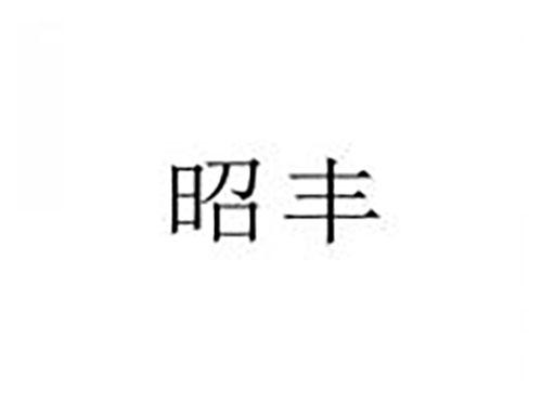 昭丰