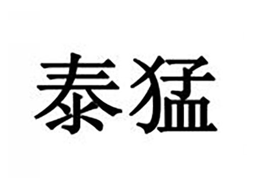 泰猛