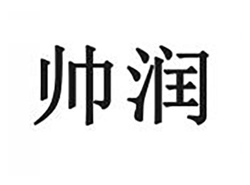 帅润