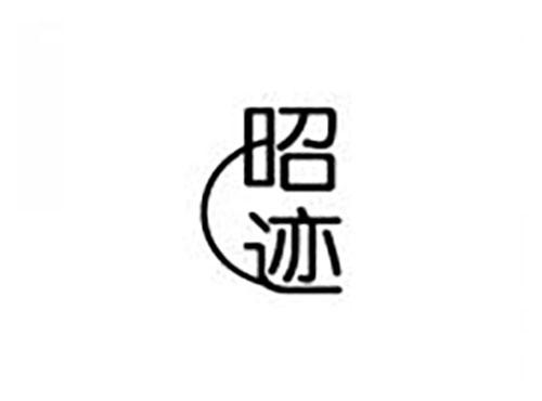 昭迹
