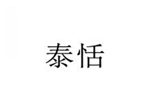 泰恬