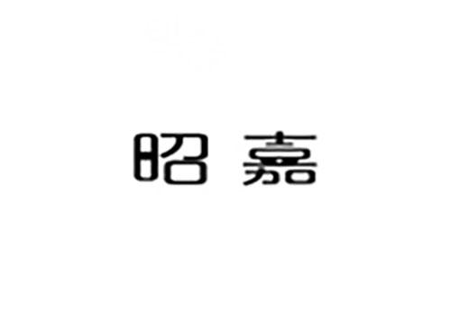 昭嘉