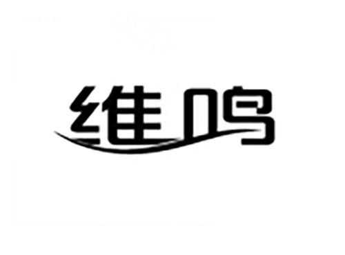 维鸣