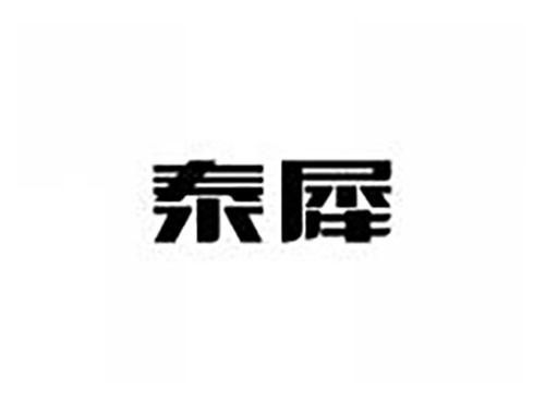 泰犀
