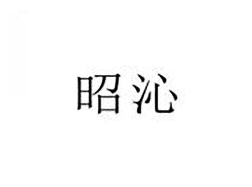 昭沁