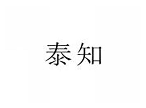 泰知