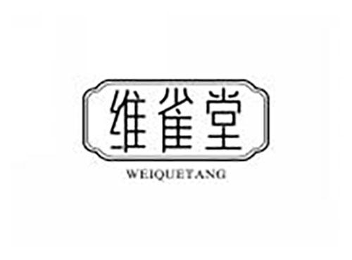 维雀堂