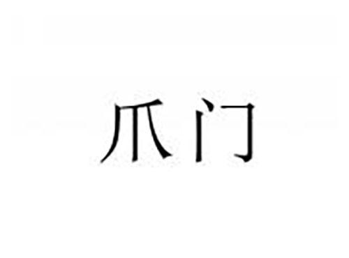 爪门