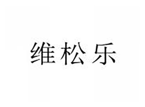 维松乐