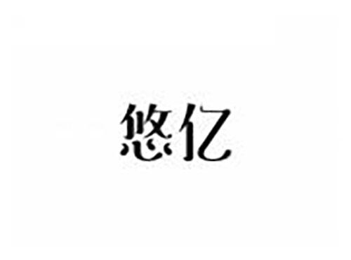 悠亿
