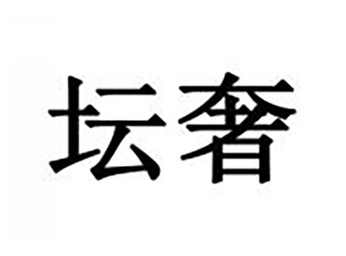 坛奢