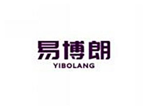 易博朗YIBOLANG