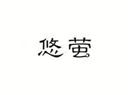 悠萤
