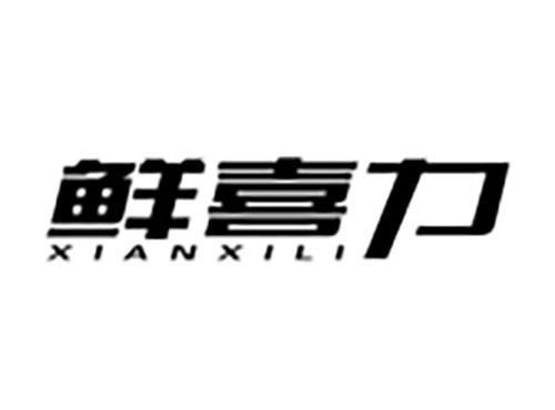 鲜喜力Xianxili