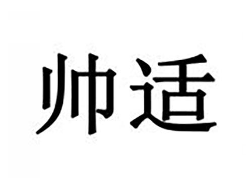 帅适