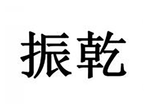 振乾