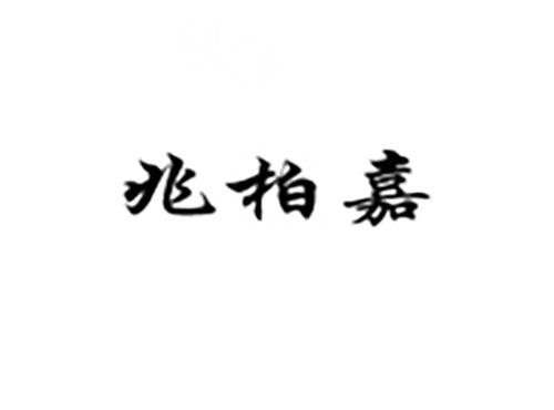 兆柏嘉