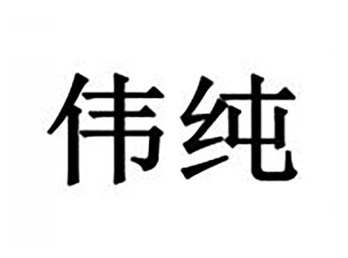 伟纯