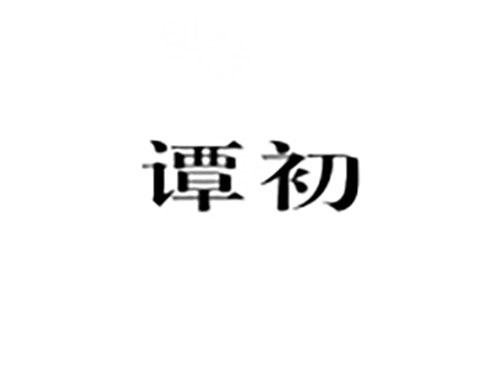 谭初