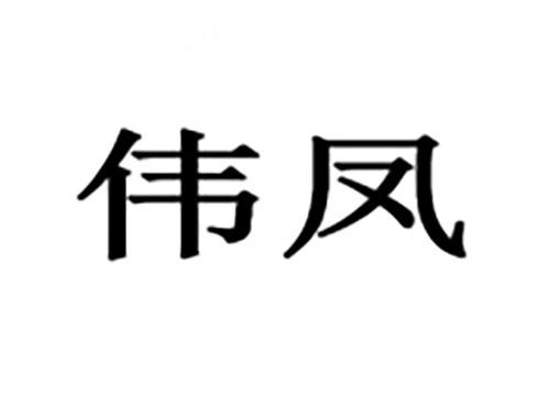 伟凤
