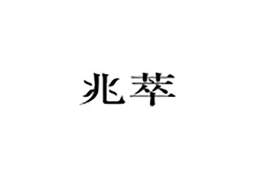 兆萃