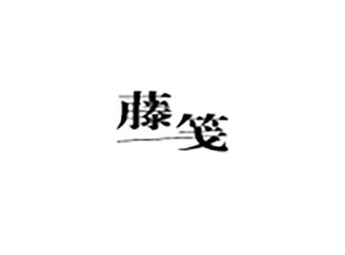 藤笺