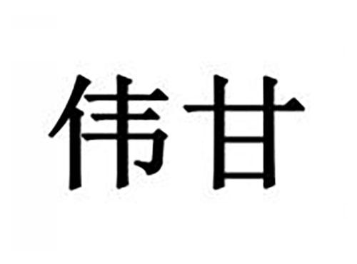 伟甘