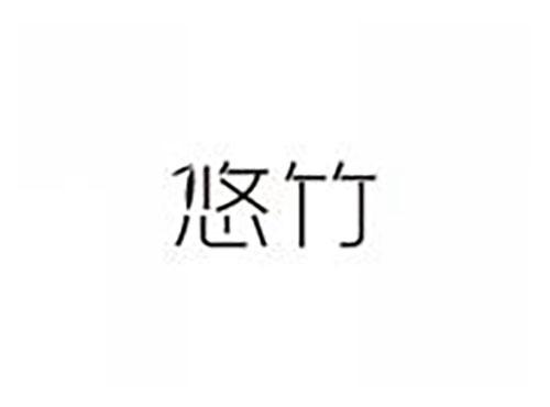 悠竹