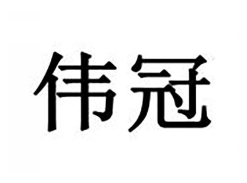 伟冠