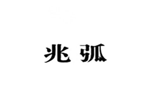 兆弧