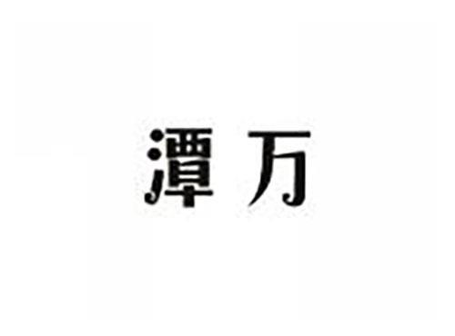 潭万