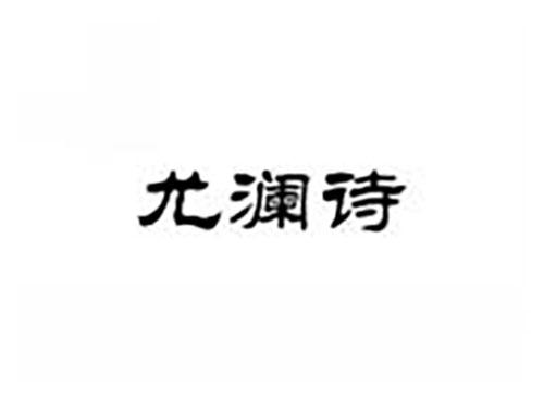 尤澜诗
