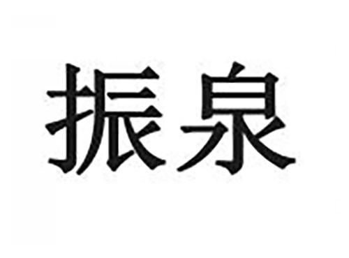 振泉