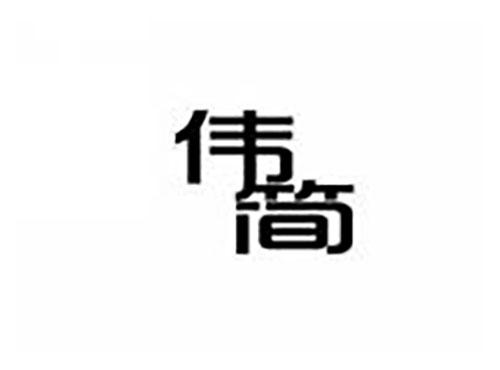 伟简