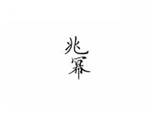 兆幂