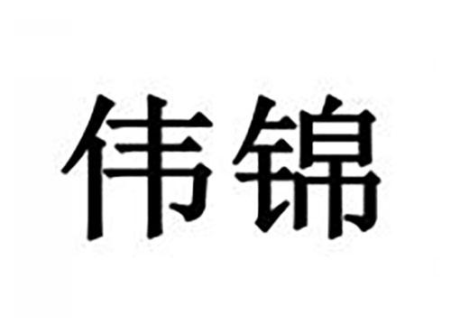 伟锦
