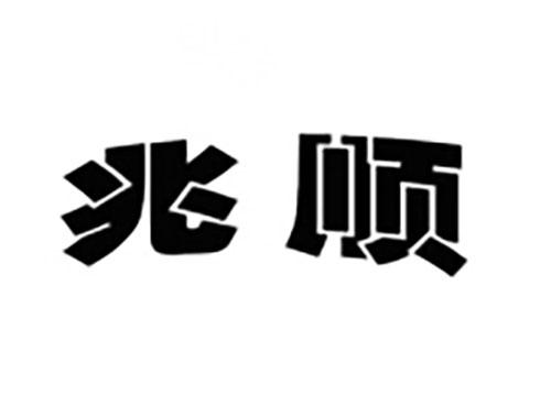 兆顺