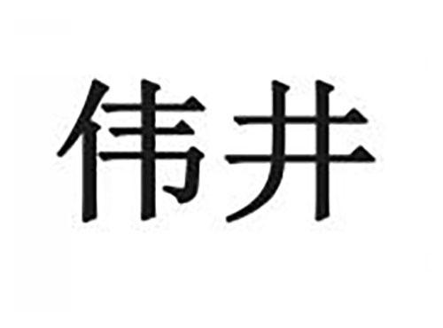 伟井