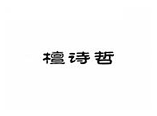 檀诗哲