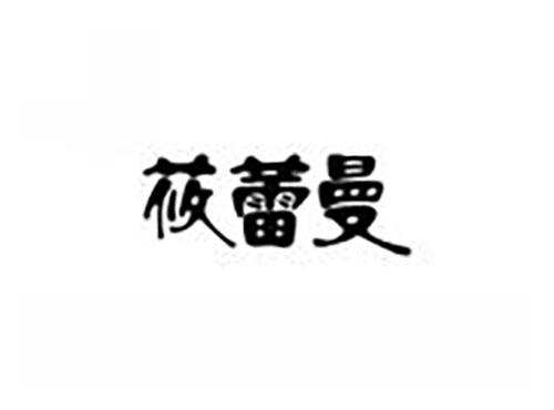 莜蕾曼