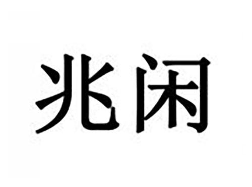 兆闲