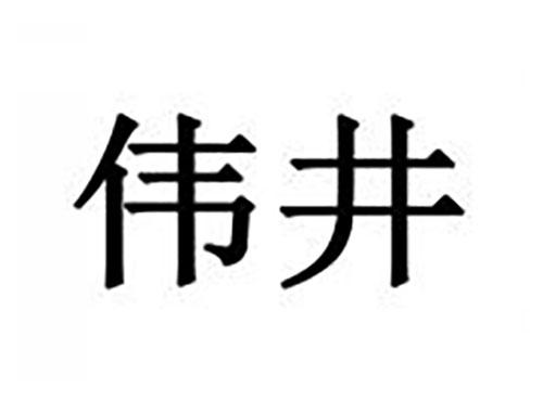 伟井