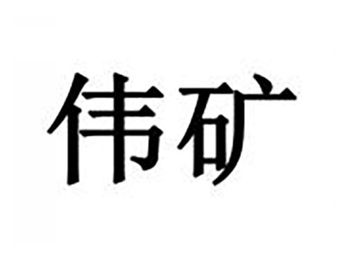 伟矿