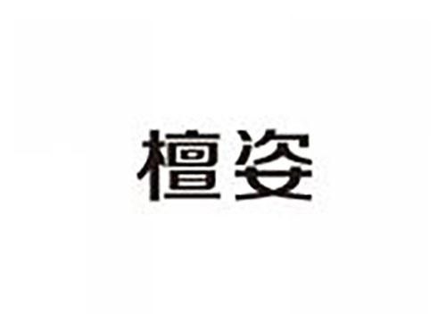 檀姿